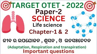 OTET 2022|PAPER-2|SCIENCE|LIFE SCIENCE|ଜୀବର ଉପଯୋଜନ,ଶ୍ୱସନ ଓ ଉତସଃଚେଦନ|chapter-1\u00262|Important questions