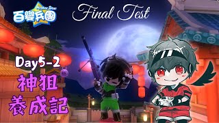 【百變兵團Avatar Star】神狙養成記Day5-2：最終的輪盤100殺大考驗！！│夢幻神羽