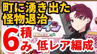 FGOバレンタイン2022【町に湧き出た怪物退治】6積み低レア編成【アーラシュ・キャスニキ・孔明・オベロン】