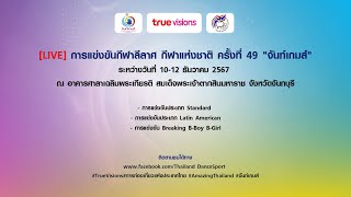 [LIVE] การแข่งขันกีฬาลีลาศ กีฬาแห่งชาติ ครั้งที่ 49 \