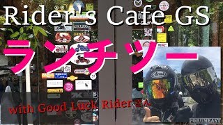 Rider's Cafe GS ランチツーリング with Good Luck Riderさん