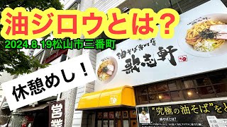 【歌志軒　松山店】行きました。(松山市三番町)愛媛の濃い〜ラーメンおじさん(2024.8.19県内960店舗訪問完了)