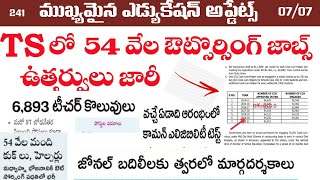 🔥 తెలంగాణలో 54వేల అవుట్ సోర్సింగ్ ఉద్యోగులకు ఉత్తర్వులు జారీ//6930 టీచర్ కొలువులు/ Ts latest jobs