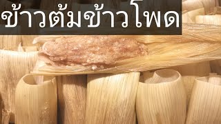 #ชมบรรยากาศบ้านอ้อยอิงเขา#ข้าวต้มข้าวโพด​ข้าวเหนียว​  หอ​มนุ่ม​ อร่อย​  Aroijung​ by​  อ้อ​ยอิง​เขา​