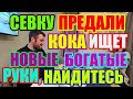 Saveliy Ad предали. Кока ищет новые богатые руки / Grandenikо vlog, adamyan Самвел Адамян