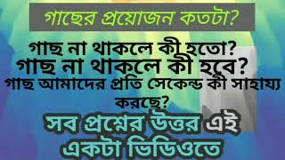 গাছের প্রয়োজনীয়তা।গাছ না থাকলে কী হতো,না থাকলে কি হবে?গাছ আমাদের কী সাহায্য করে।Rd Explore