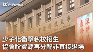 少子化衝擊私校招生 協會盼資源再分配非直接退場｜20231220 公視中晝新聞