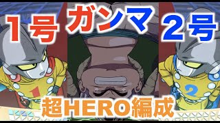 【ドッカンバトル】レッドゾーンVSガンマ１号＆２号攻略！超HERO編成でクリア