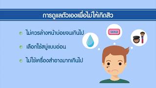 โรคผิวหนัง ป้องกันรักษาได้ ตอน สิว | สารคดีสั้นให้ความรู้