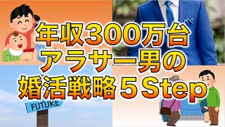 【婚活】年収300万円台アラサー男性でも結婚出来る方法はこれだ！