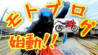 [#1]わたくし、モトブログ始めます。[CBR250RR]