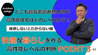 どこも高気密高断熱住宅の時代どの住宅会社がいいの？高性能はどのレベルから？本当に快適な暮らしを作れる高性能レベルを誰でもわかるようにお答えします！！体感しないと分からない編後半