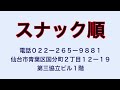 国分町で４６年店を続ける秘訣は何んですか？スナック順のママに聞いて見ました？