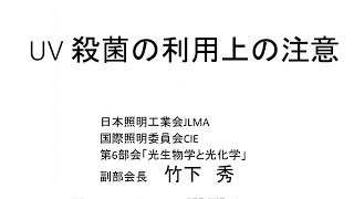 UV殺菌の利用上の注意 ｜ 光殺菌・光抗菌 Web セミナー