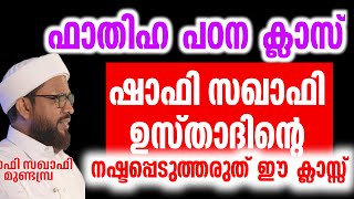 ഫാതിഹ പഠന ക്ലാസ്  നഷ്ടപ്പെടുത്തരുത് ഈ ക്ലാസ്സ് Shafi Saqafi Mundambra NEW HD