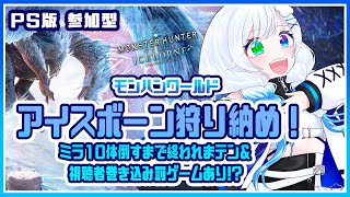 #72【モンハンワールドIB/参加型】ミラ10体倒すど！ロビーもいっぱいにしたい！一緒にあそぼ？👀【ふわふわわたげ/Vtuber】