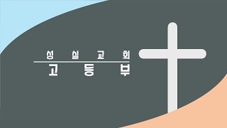 2020_07_12_성실교회_고등부_예배