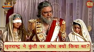 धृतराष्ट्र ने कुंती पर क्रोध क्यों किया था? | महाभारत | धृतराष्ट्र | कुंती | भजन संग्रह