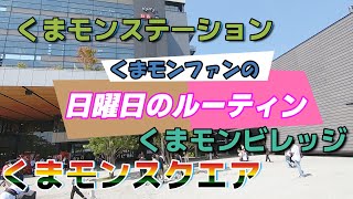 【モン活は】と或る日曜日！くまモンファンのルーティンをご覧ください【体力勝負】