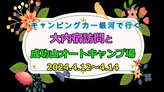 キャンピングカー銀河で行く、大内宿訪問と成功山オートキャンプ場