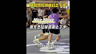 拉球虚晃上下步 #basketball #篮球 #籃球 #篮球过人技巧 #nba