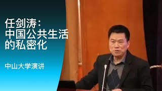 任剑涛：中国公共生活的私密化 ｜中山大学演讲