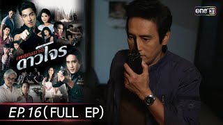 #เพชฌฆาตดาวโจร | EP.16 (Full Ep) | 26 ส.ค. 67 | one31