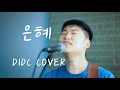 은혜 (손경민) Cover - DIDC