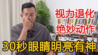 眼睛不好近视老花？绝活“刮天目”，每天50下双目清澈如泉【人体百科David伟】