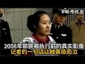 2008年郭爽被执行前的真实影像，记者的一句话让她喜极而泣。