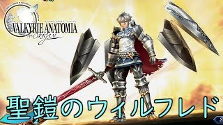 【ヴァルキリーアナトミア】聖鎧のウィルフレド加入イベント～戦闘シーン