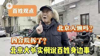 怎么解决养老问题？北京大爷举例说百姓身边事，直言要有规划