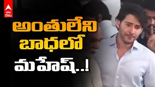 Mahesh Babu crying at Krishna death : తండ్రి భౌతిక కాయం దగ్గర కన్నీటి పర్యంతమైన మహేష్ | ABP Desam