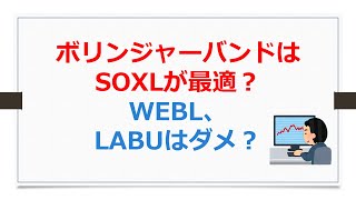 SOXLスイングトレード考察、ボリンジャーバンドならSOXLが最適？　WEBL、LABUはダメ？【SOXLで老後2000万円問題解決】