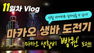 마카오 생바 체류비 최소 도전!!! 제일 비싼 춘절연휴에 얼마까지 가능할까?? 바카라 고시원 대 공개~!!! [생활바카라 초짜 마카오 도전기-11일차]