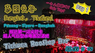 这趟旅程Solo吗？曼谷之逍遥游 Bangkok,Thailand 旅游日记 EP01  打卡曼谷水母顶楼酒吧 Tichuca Rooftop Bar