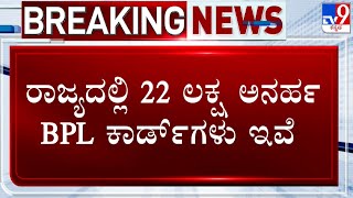 22 Lakh Ineligible BPL Cards To Be Cancelled In Karnataka? ರಾಜ್ಯದಲ್ಲಿ 22 ಲಕ್ಷ BPLಕಾರ್ಡ್ ರದ್ದಾಗುತ್ತಾ?