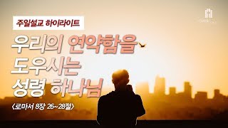 [주일설교하이라이트] 우리의 연약함을 도우시는 성령 하나님 [승리하는교회 최은성 목사]