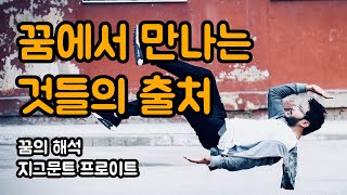 꿈에 나타나는 것들은 도대체 어디서 오는 걸까요? #2 | 지그문트 프로이트, 꿈의 해석