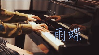 还珠格格片头曲「雨蝶」—MappleZS钢琴演奏