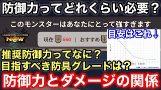 【モンハンNOW】防具のグレードはどこまで上げるべき？防御力と被ダメージの関係性を解説！【モンスターハンターNow/モンハンなう】