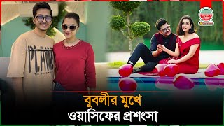 বুবলীর মুখে ওয়াসিফের প্রশংসা | Shobnom Bubly | Wasif Khan | Bangladesh Pratidin Entertainment