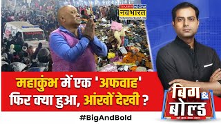 Big And Bold: एक्चुअल में क्या हुआ..कहां से मामला बिगड़ने लगा? | Mahakumbh Stampede | Hindi News