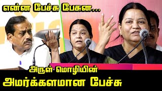 முதல்வரை பார்த்து அலறுறாங்க.! | Advocate Arul Mozhi Mass Speech about H Raja | CM MK Stalin | DMK