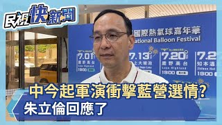 快新聞／中國今起軍演衝擊國民黨選情？　朱立倫回應了－民視新聞