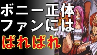 【ワンピース】ボニーの正体がファンは知っていた （考察）1807