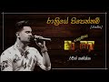 රාත්‍රියේ පිපෙන්නම් cover raween kanishka live ma nowana oba මා නොවන ඔබ audio