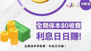 喜盈於「息」三年儲蓄守護保 2