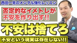 不安は捨てちゃえ！マイナスのイメージトレーニングが不安を作る【西田一見のメンタル強化レッスン】