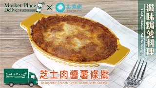 芝士肉醬薯條批 Bolognese French Fries Baked With Cheese